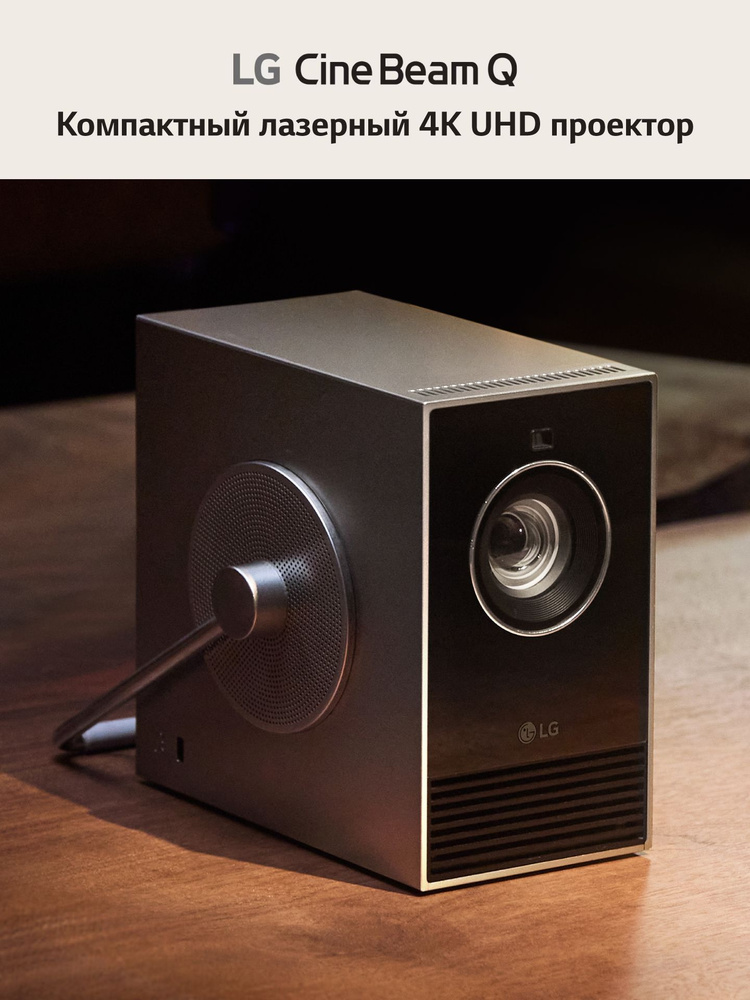 Компактный 4K UHD лазерный проектор LG CineBeam Q (HU710PB-GL