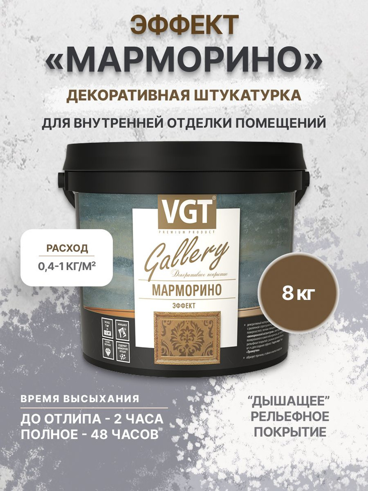 Штукатурка декоративная VGT (ВГТ) с эффектом марморино 8 кг #1