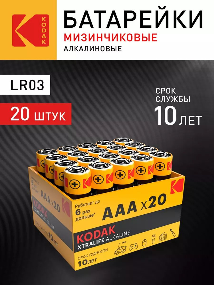 Батарейки щелочные мизинчиковые ААА Kodak LR03-20 bulk XTRALIFE Alkaline 20 шт. #1