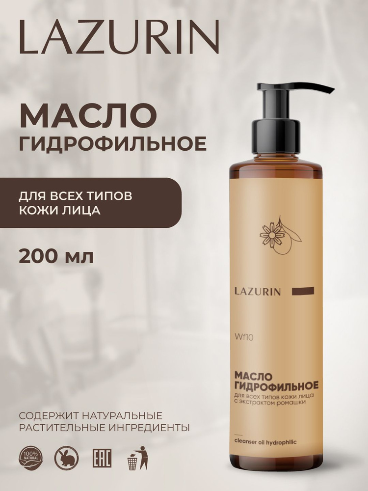 Гидрофильное масло для умывания 200 мл. Смывает макияж, SPF и себум. Не сушит, не оставляет плёнки. Деликатно #1
