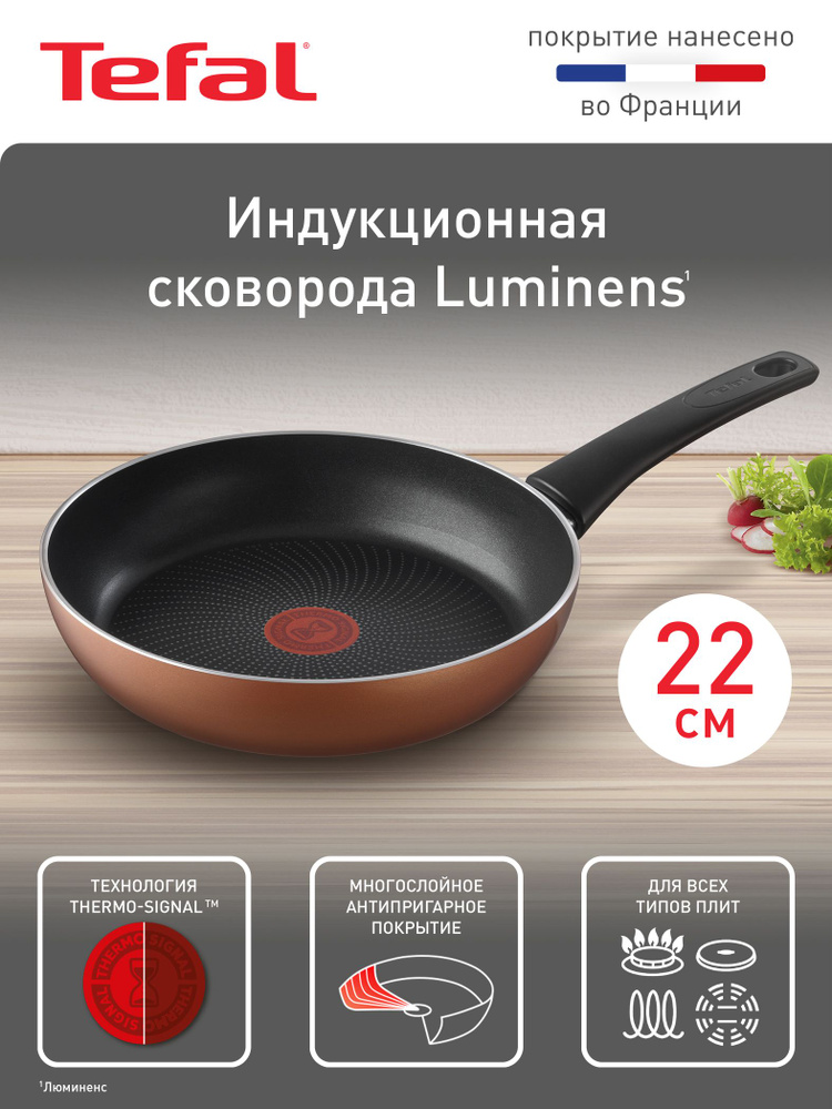 Сковорода Tefal Luminens 22 см, с индикатором температуры, антипригарным покрытием, глубокая, подходит #1