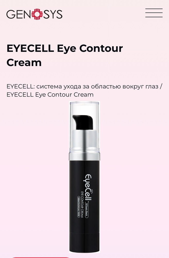 Genosys Крем для области вокруг глаз 20 мл. EYECELL Eye Contour Cream ...