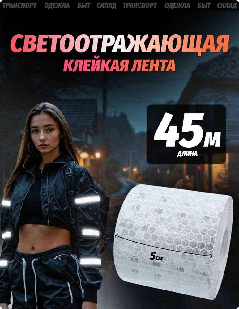 Светоотражатель лента самоклеющаяся белая 45 метров #1