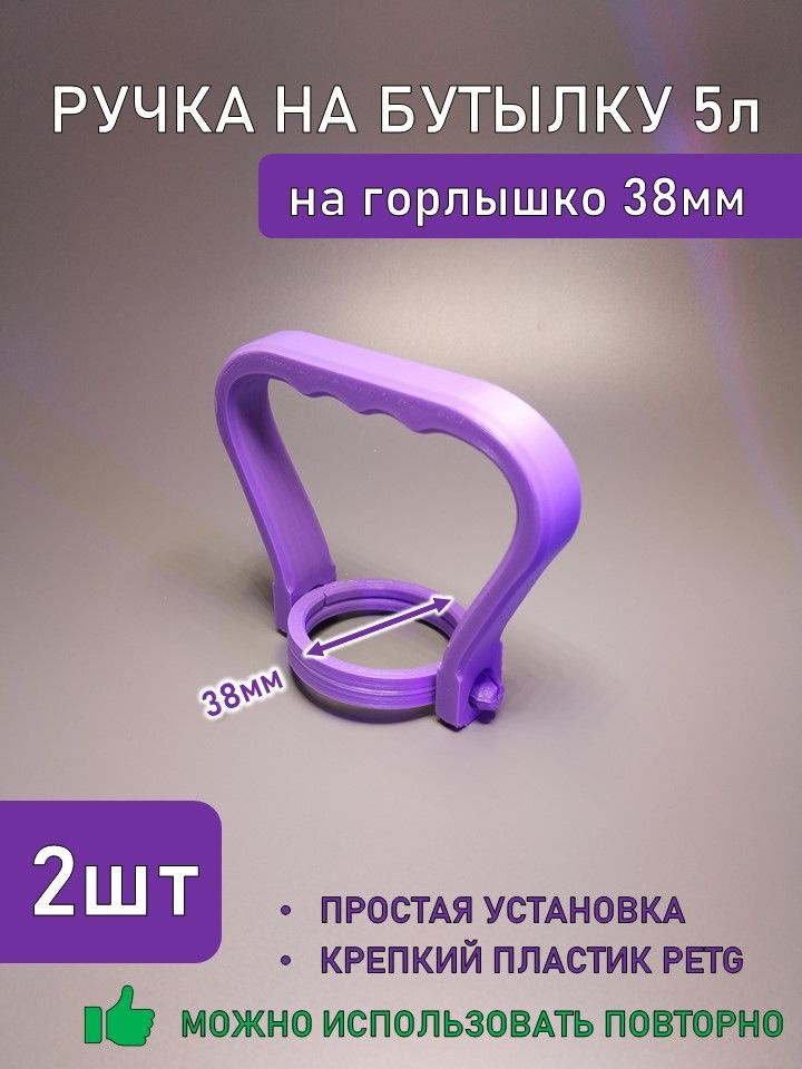 Ручка для 5л пластиковой бутылки 2шт, 38мм #1