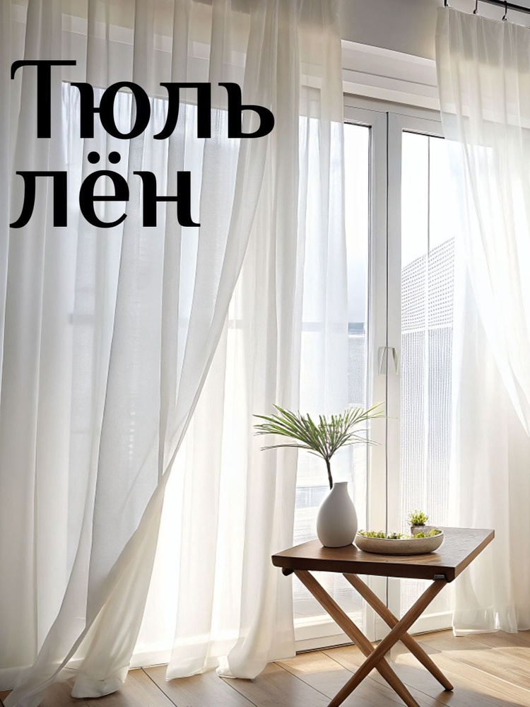 Тюль под Лен с утяжелителем 285см на 200см, для комнаты, кухни, зала, спальни #1