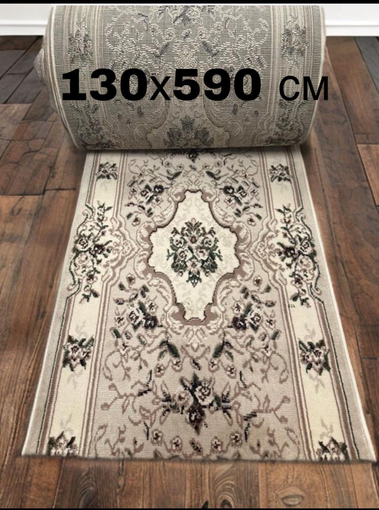 Ковровая дорожка 130х590 см #1