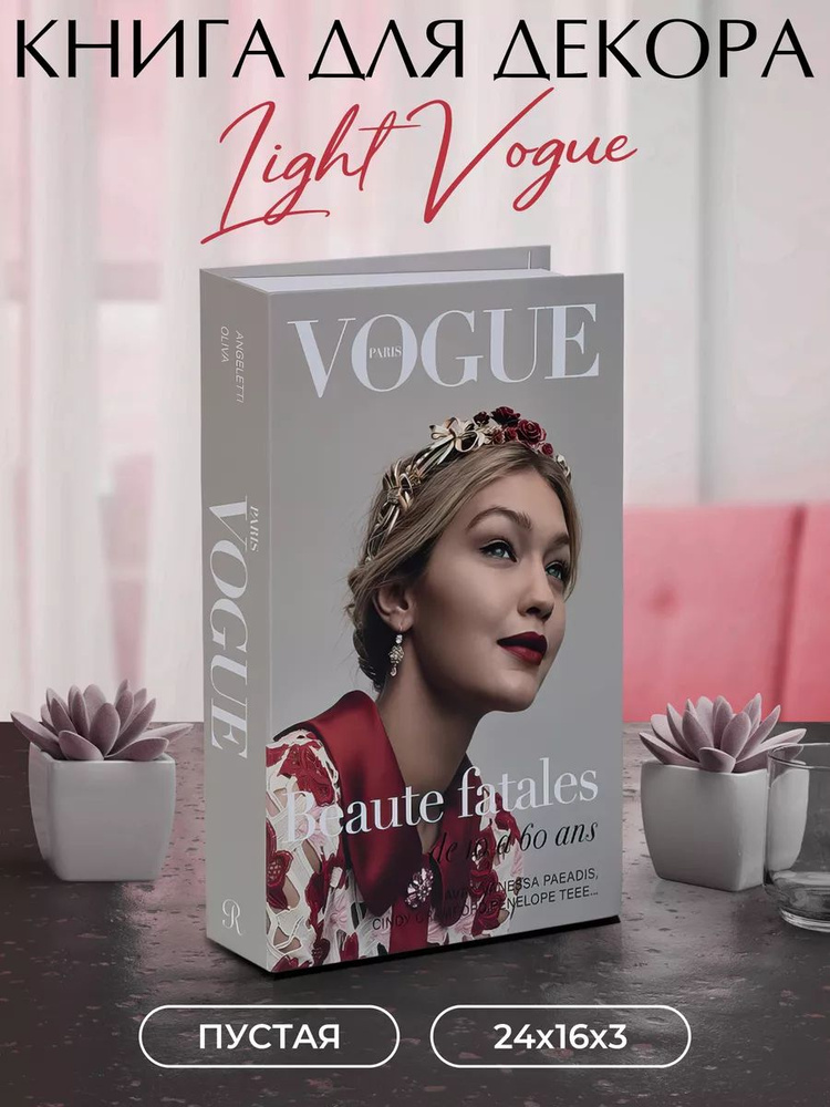 Муляж книги для декора и фотосессий Light Vogue #1