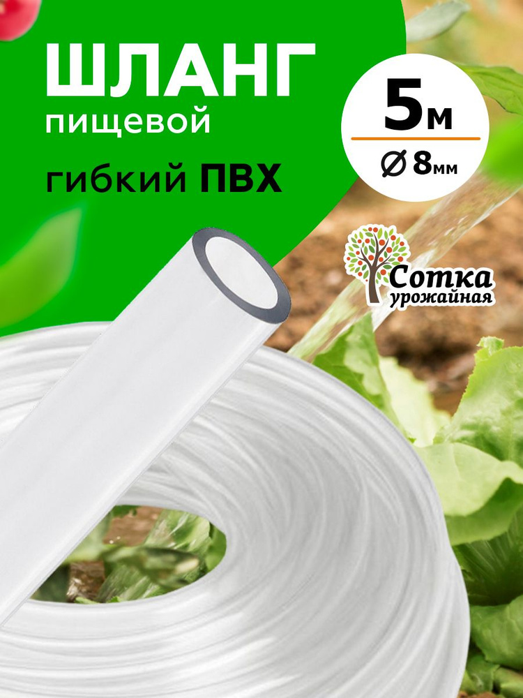 Шланг поливочный 5/16" ПВХ прозрачный "Урожайная сотка" 5 м, d 8 мм #1