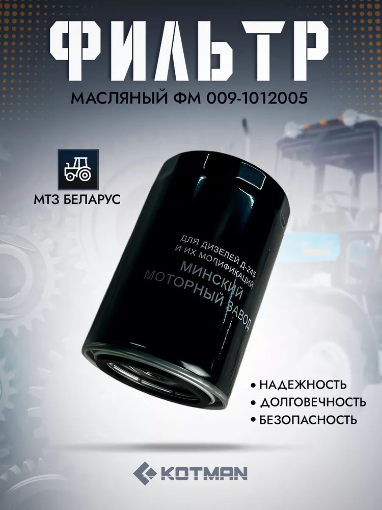 Фильтр масляный OF-009-1012005-E МД Эксперт (Кострома)