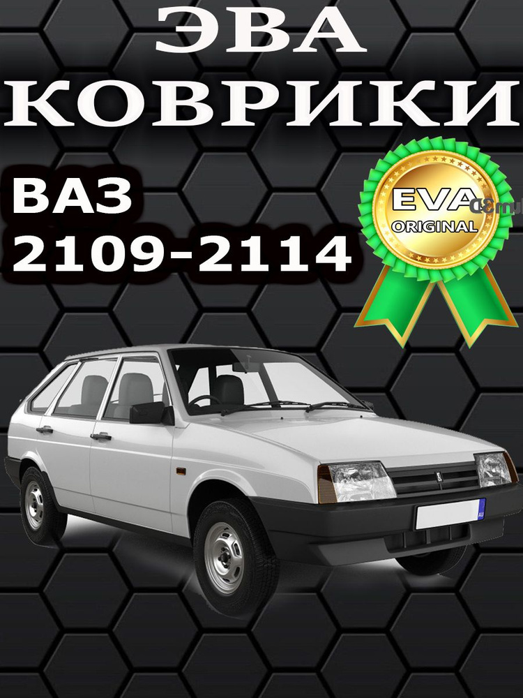 ЭВА коврики Соты с черным кантом на ВАЗ 2109/21099/2114/2115/ЭВА ...