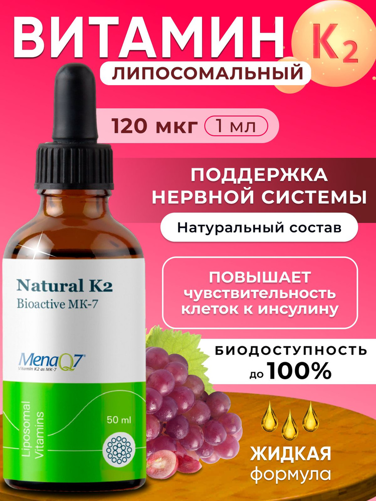 Липосомальный витамин K2 (MK-7, Mena Q7), Liposomal K2 #1