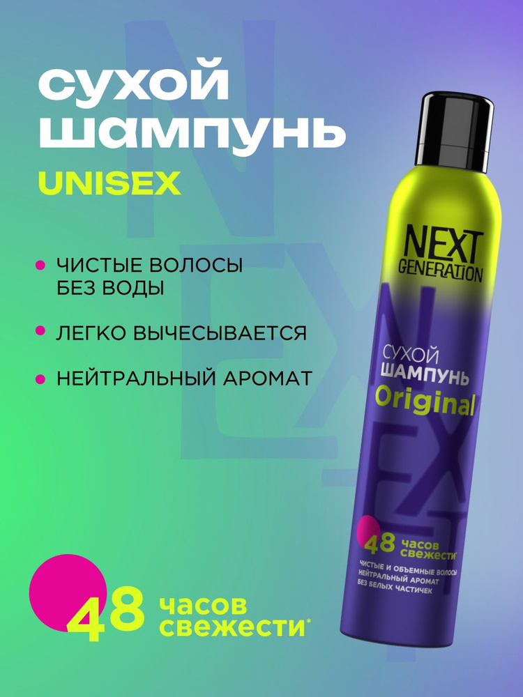 Сухой шампунь для волос унисекс Прелесть Next Generation Original 200 ...