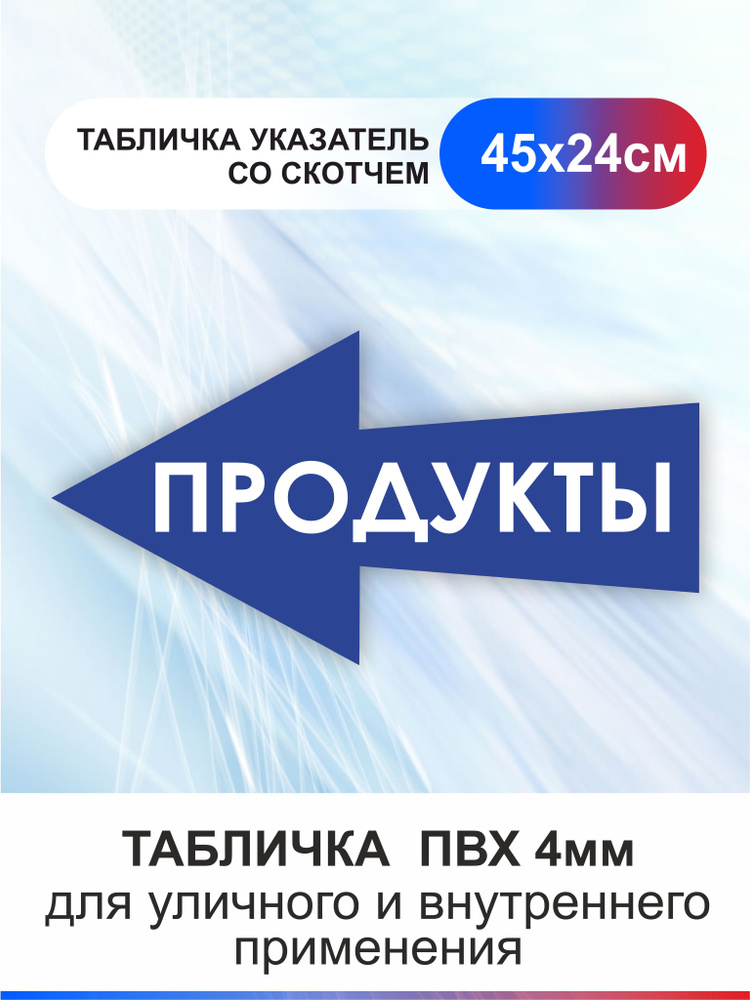 Табличка стрелка направляющая продукты #1