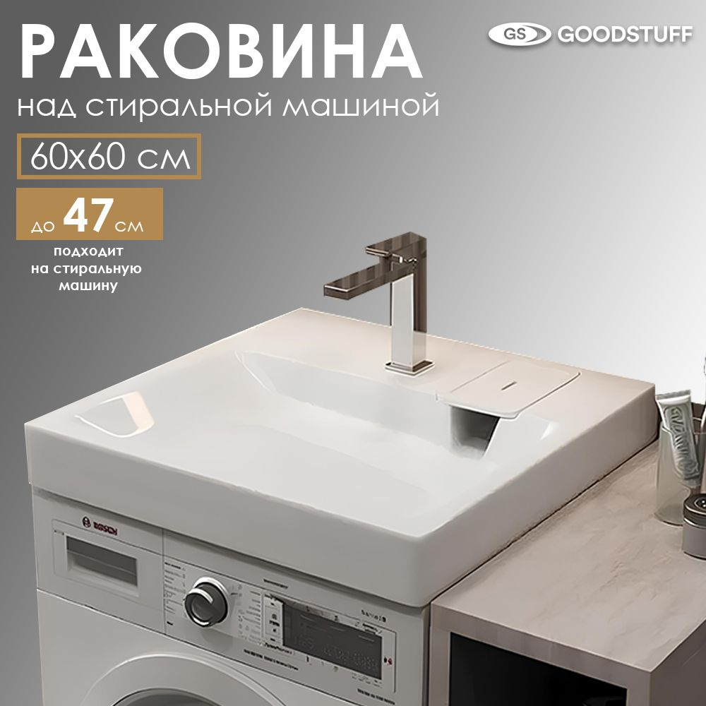 Раковина над стиральной машиной GoodStuff Фрэйя 60 на 60 купить на OZON ...