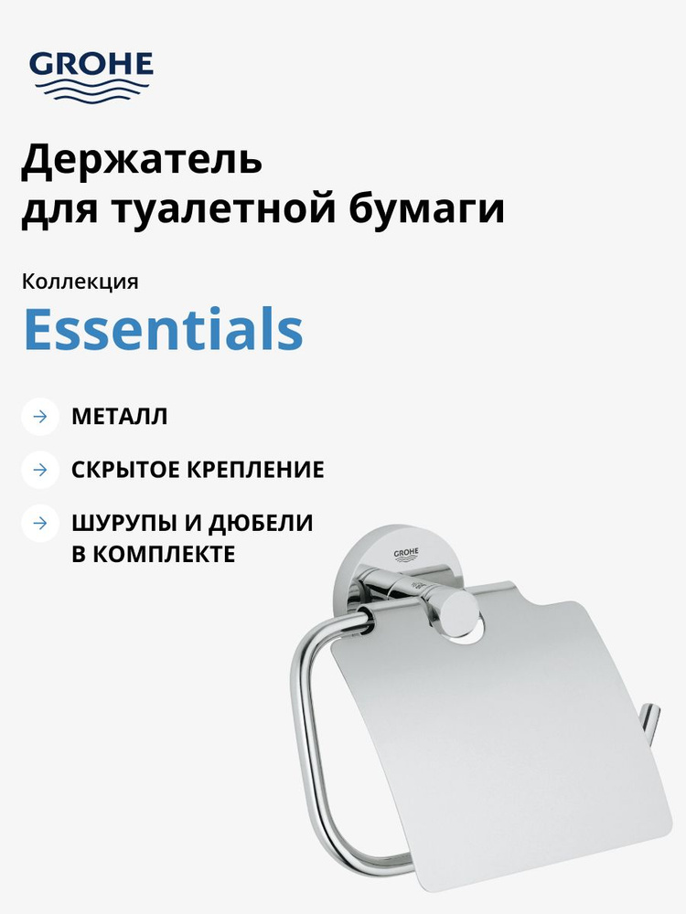 GROHE Держатель для туалетной бумаги, 1 шт #1