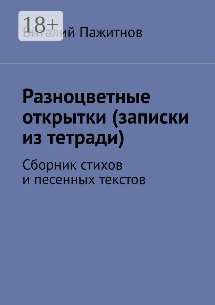 Разноцветные открытки (записки из тетради). Сборник стихов и песенных текстов | Пажитнов Виталий #1