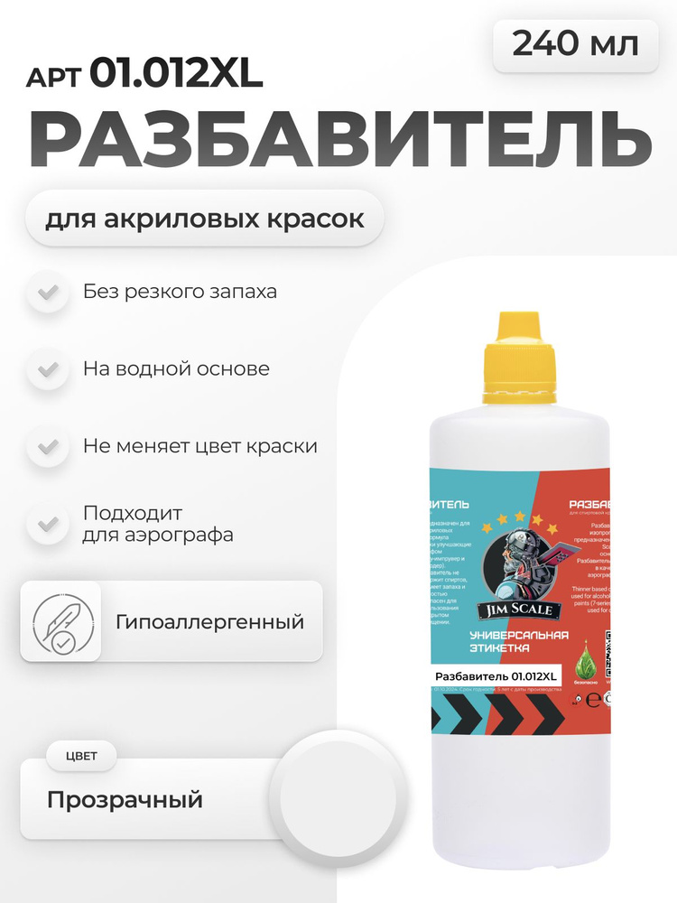 Разбавитель для акриловых красок Jim Scale Thinner, 240мл #1