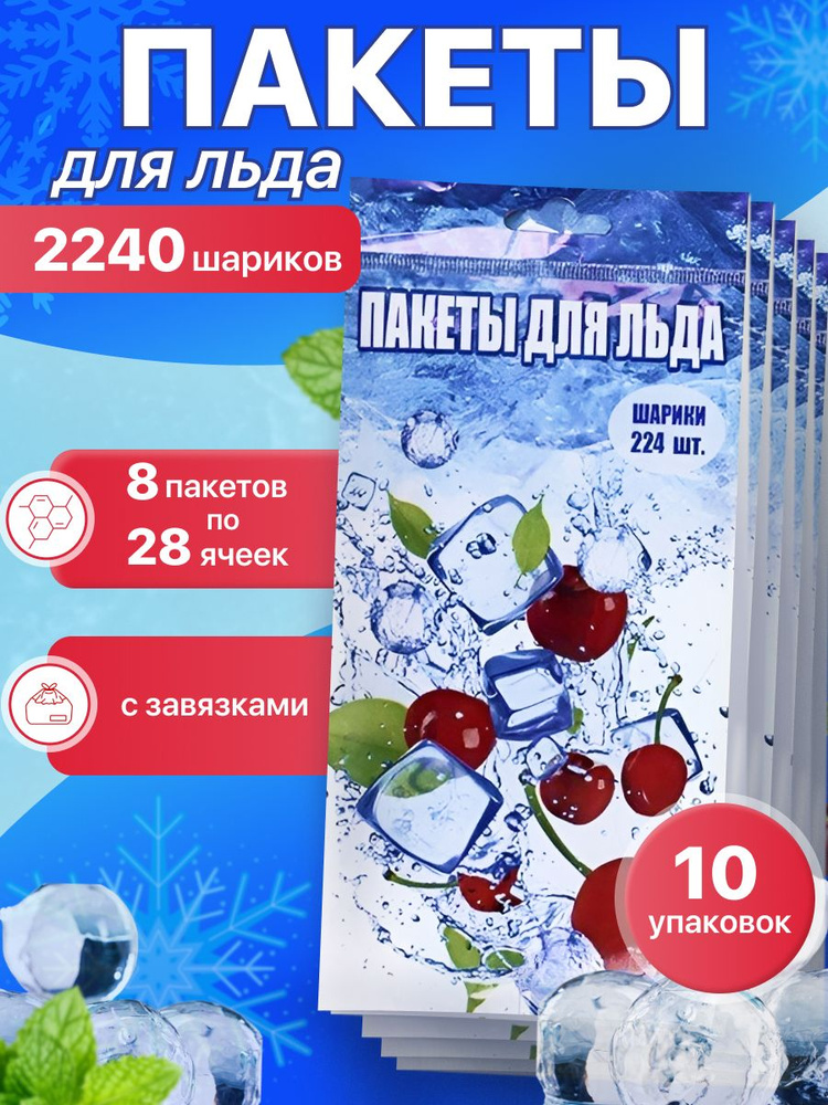 Пакеты для льда на 2240 ячеек, формы на завязках одноразовые для шоколада леденцов #1