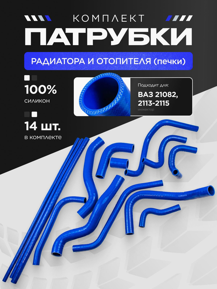 Патрубки ВАЗ-21082 ,2113-2115 к-т 14 шт. / СИЛИКОН #1