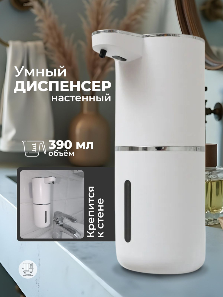 Диспенсер для мыла Bath Stuff, подвесной, сенсорный. Дозатор для жидкого мыла. 380 мл.  #1