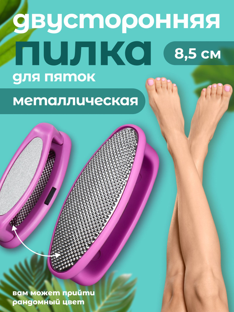 Пилка для пяток, 2 в 1, металлическая/наждачная, 8,5 см, цвет разноцветный #1