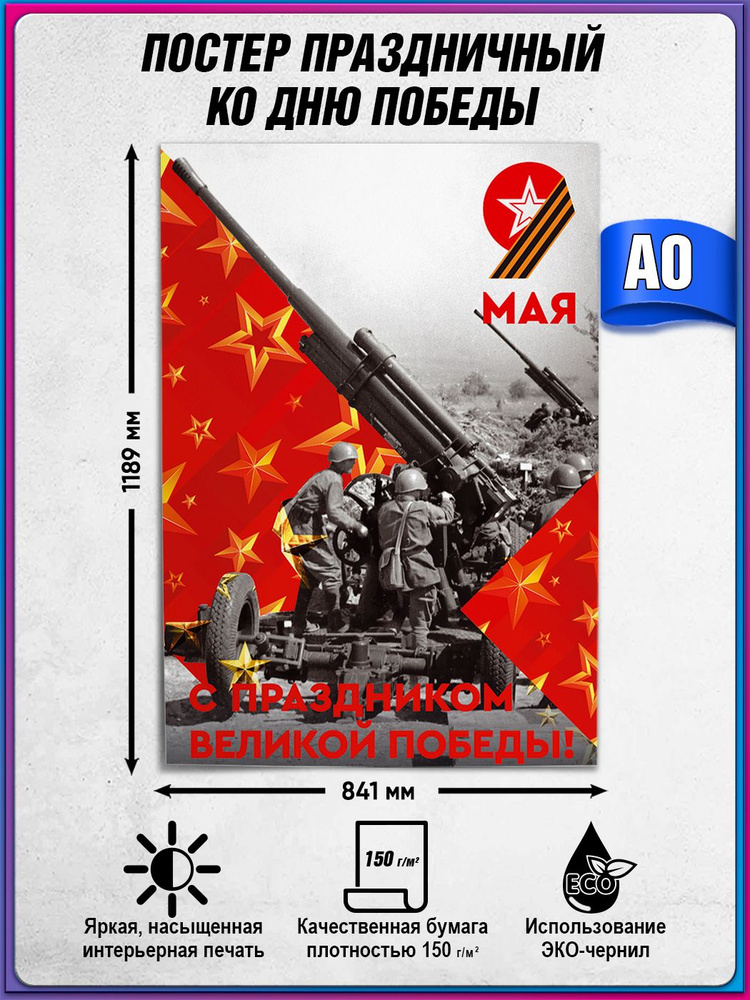 Плакат на 9 мая / Постер "С Днем Победы" / А-0 (84x119 см.) #1