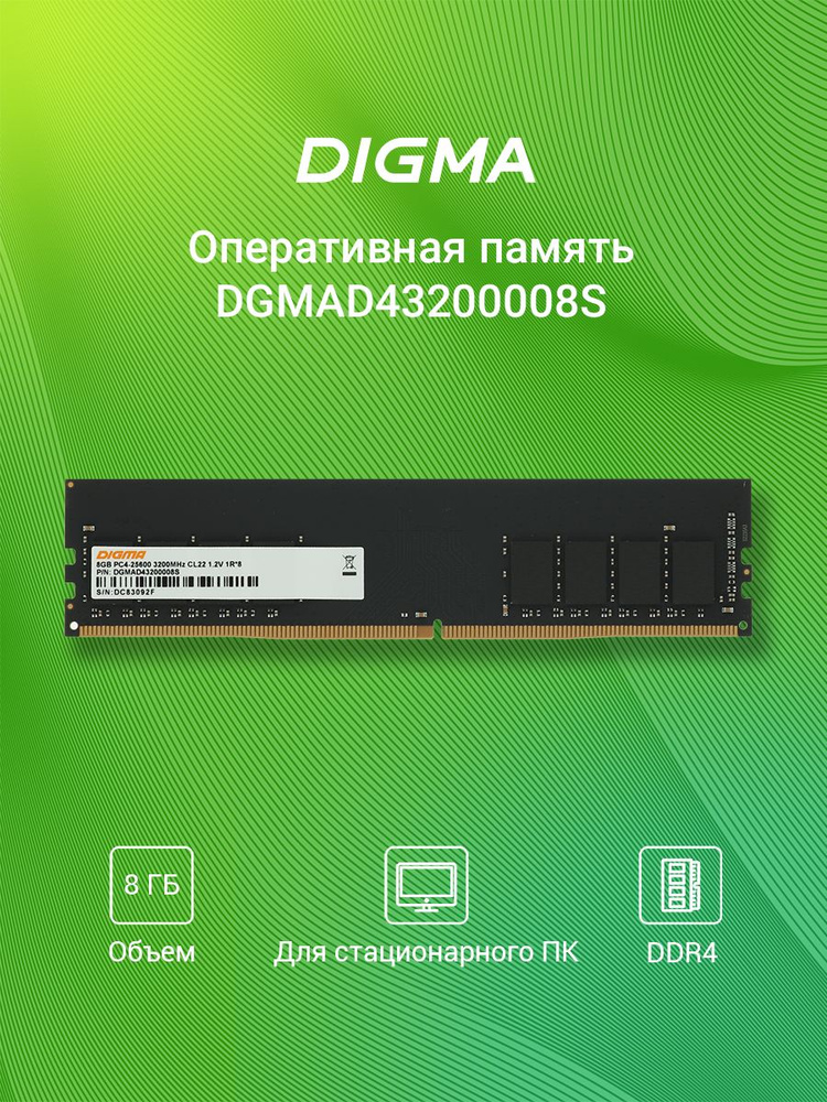 Digma Оперативная память DIMM DDR4 3200МГц PC4-25600 22-22-22-52 DDR4, 3200 МГц, 1 x 8 ГБ (DGMAD43200008S) #1