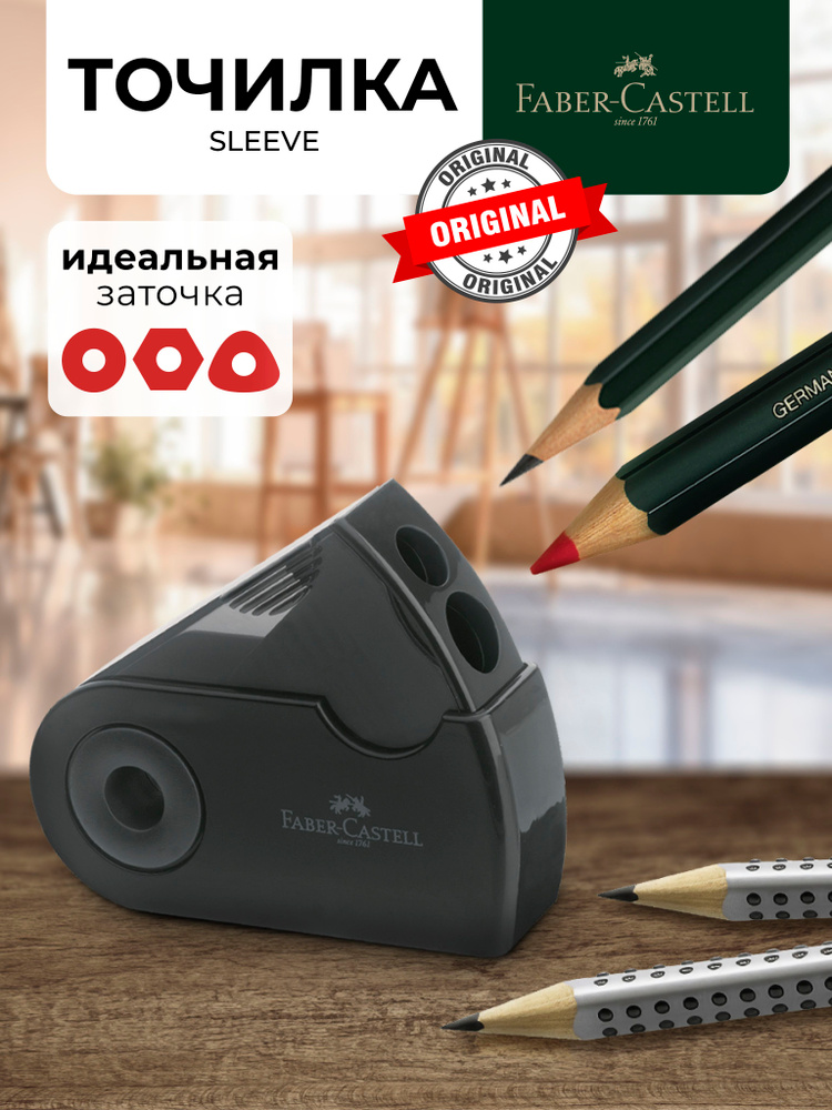 Точилка для карандашей Faber-Castell Sleeve #1