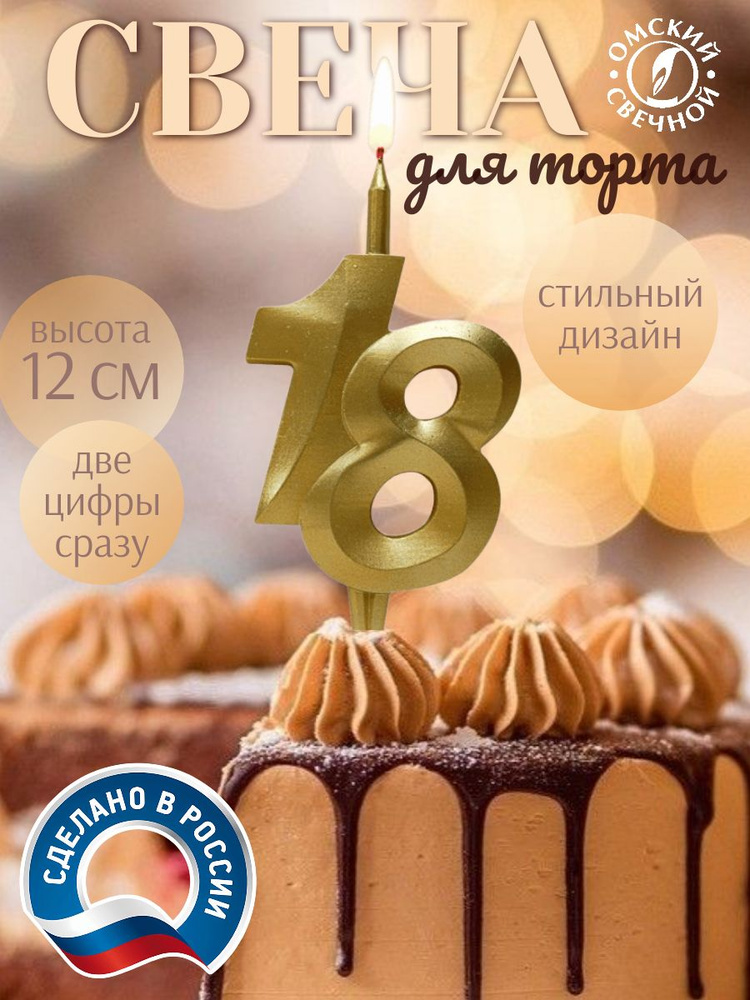 Свеча для торта, цифра 18, золото, витые #1