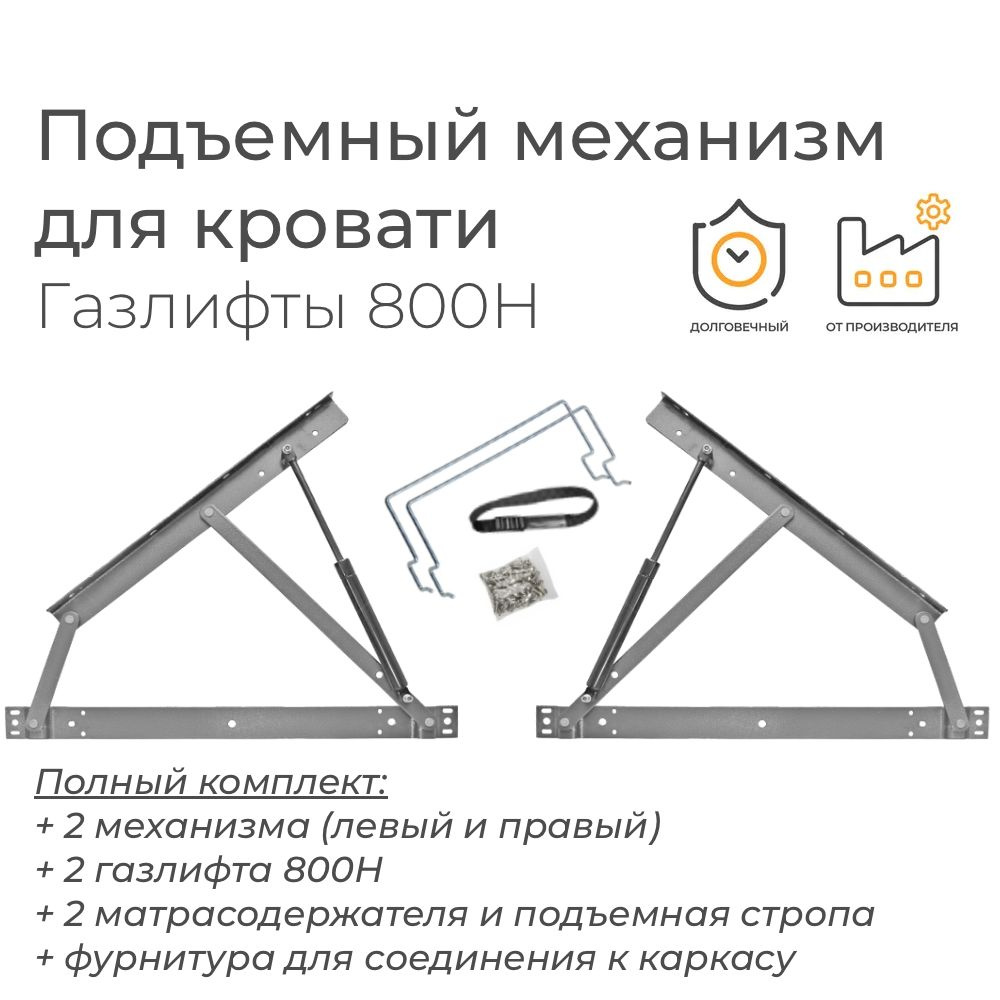 Подъемный механизм для кровати с газлифтами 800Н. Полный комплект: 2 ...