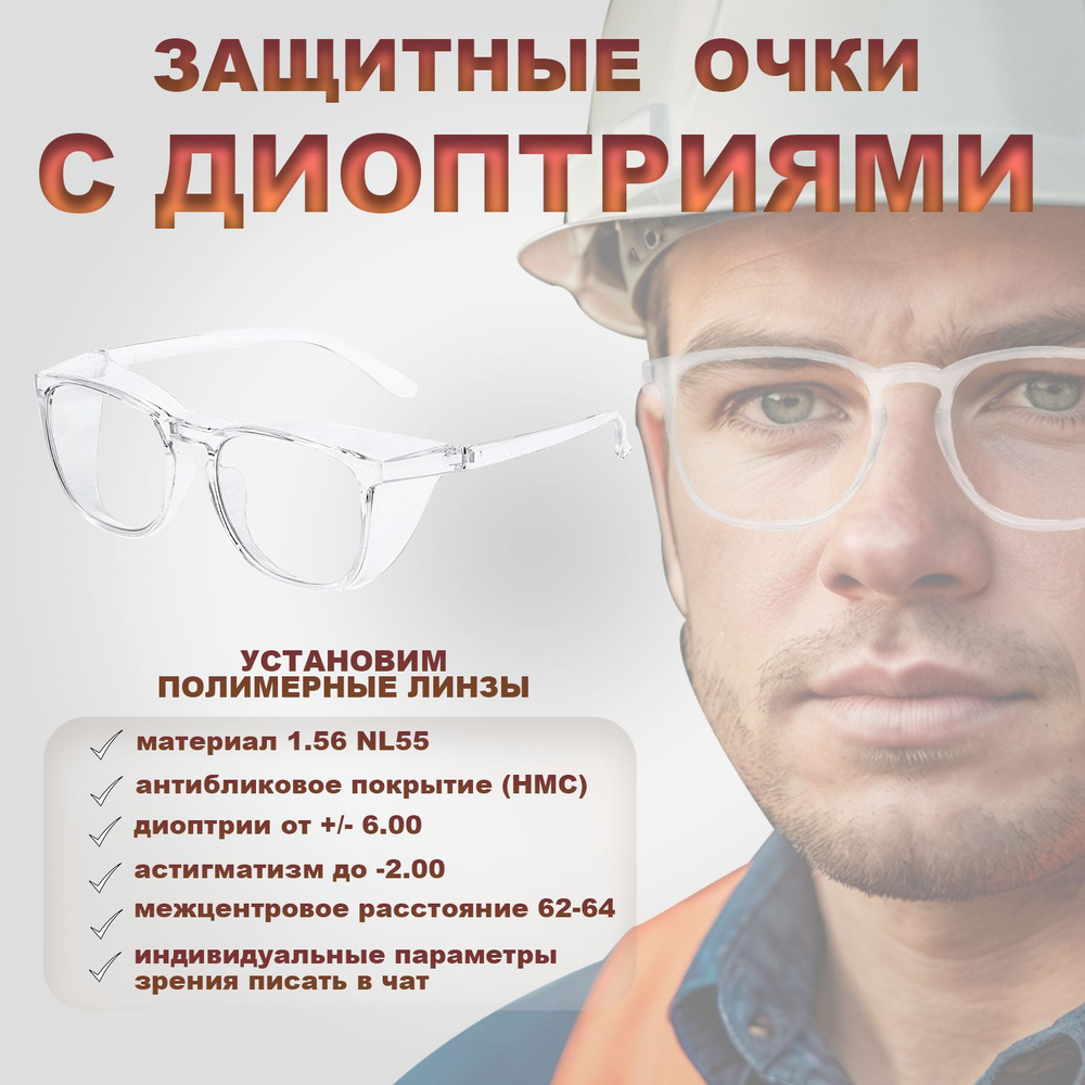 Защитные корригирующие очки диоптрии -1,25 для коррекции зрения ...