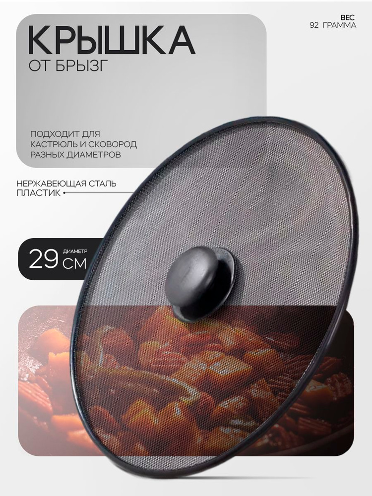 Крышка от брызг для сковороды Доляна, брызгогаситель, диаметр 29 см #1