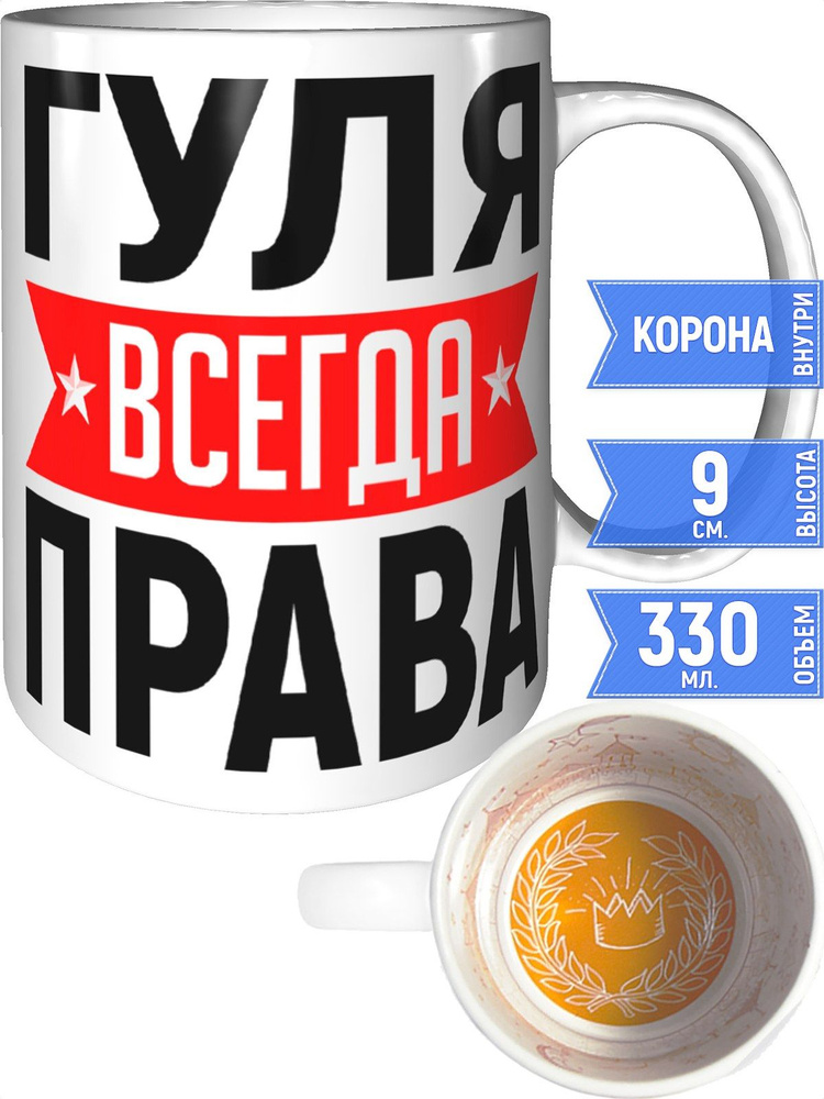 Кружка Гуля всегда права - внутри рисунок короны #1