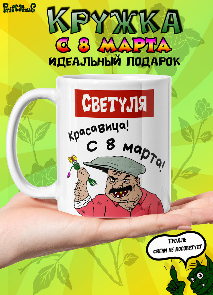 Именная кружка Светуля с 8 марта #1