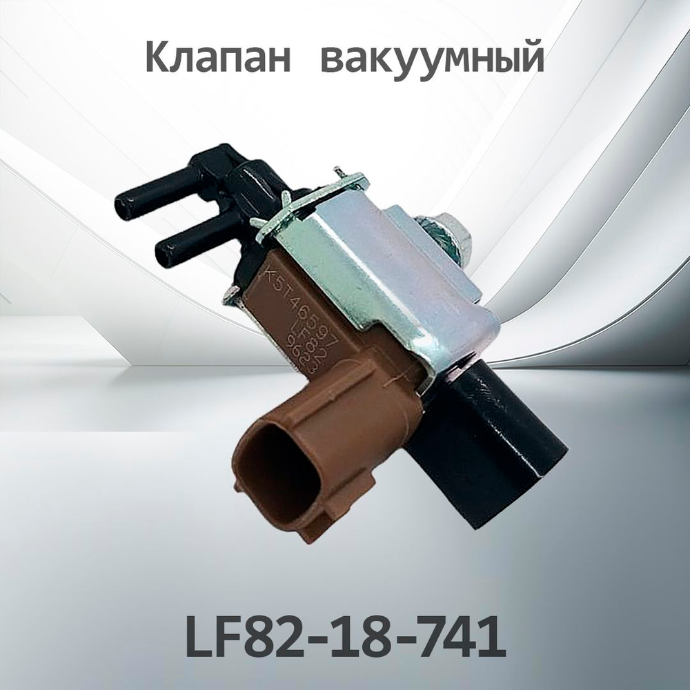 Клапан вакуумный MAZDA LF82-18-741 / LF8218741 купить на OZON по