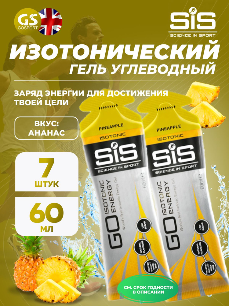 Гель питьевой SCIENCE IN SPORT (SiS) GO Isotonic Energy Gels 7 x 60 мл, Ананас, Быстрое пополнение энергии #1