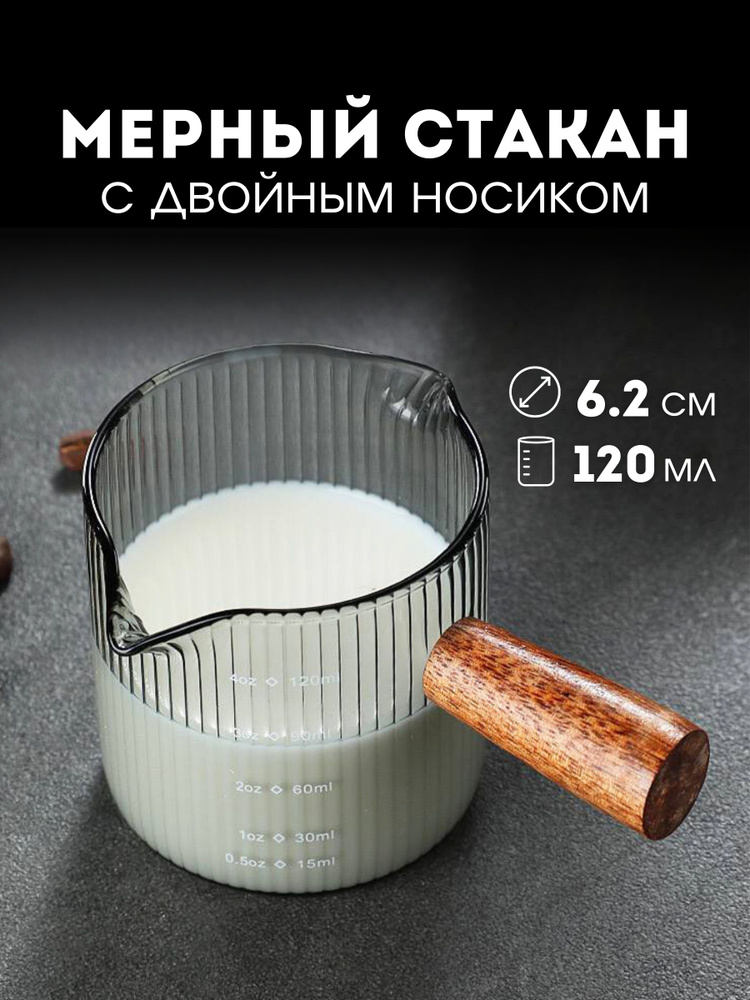 Мерный стакан, стаканчик кухонный, мерная емкость, 120 мл (с двойным носиком). Товар уцененный #1
