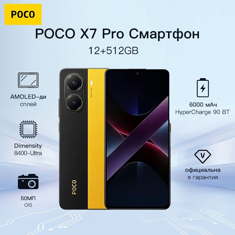Смартфон Poco X7 Pro 512 ГБ 12 ГБ Желтый OLED/AMOLED купить c доставкой ...