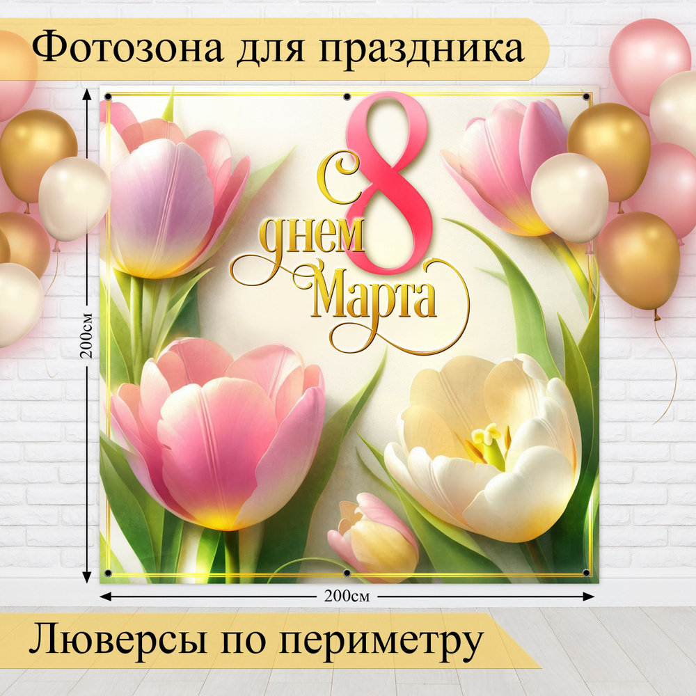 Стиль города Баннер для праздника "Баннер для фотозоны на 8 Марта, Международный женский день!", 200х200 #1