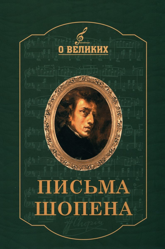 Письма Шопена #1