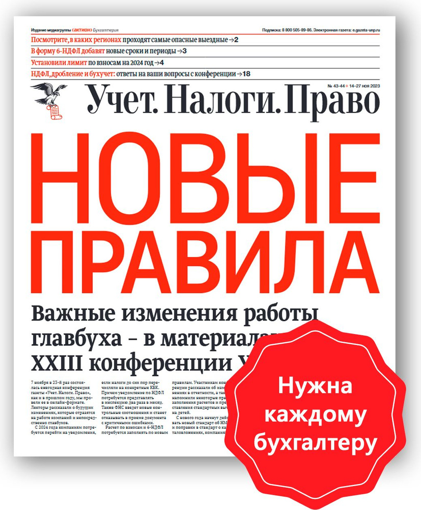 Электронный журнал "Учет. Налоги. Право.", 12 месяцев #1