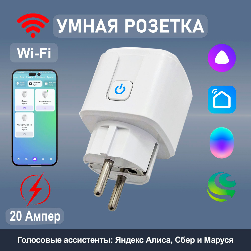 Умная розетка WiFi c Яндекс Алисой, таймером. 20 ампер. Smart Life ...