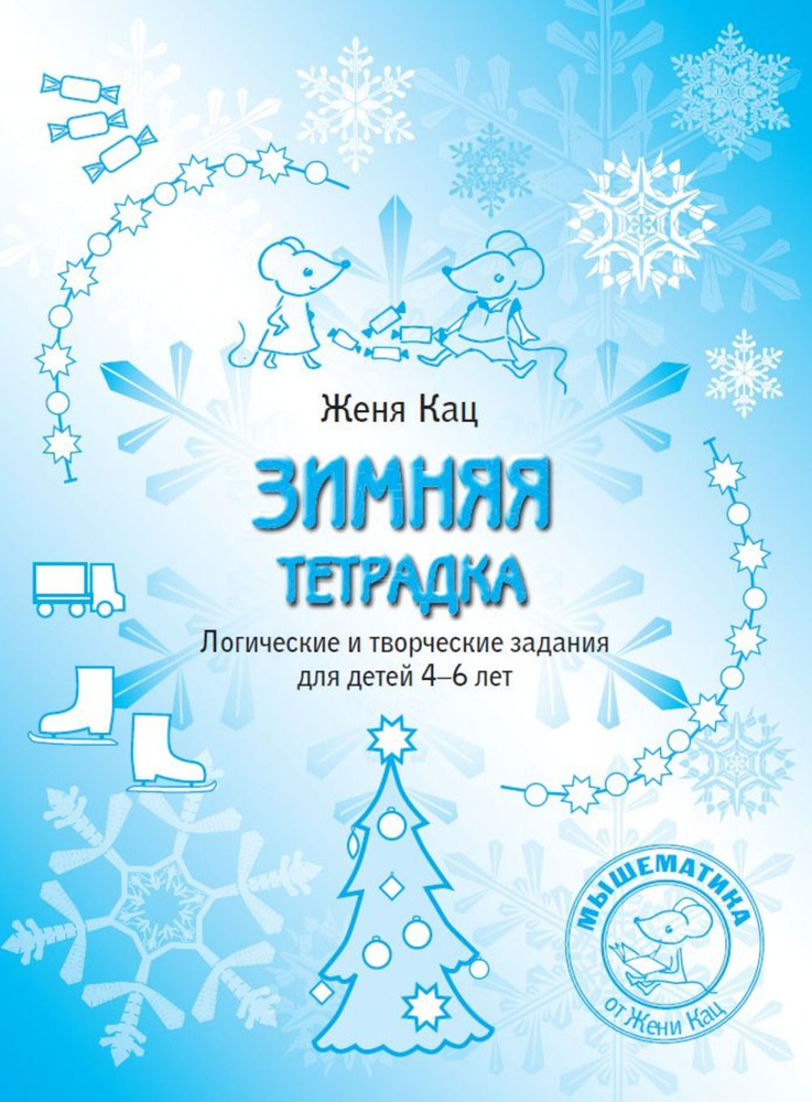 Зимняя тетрадка. Логические и творческие задания для детей 4-6 лет (стереотипное) | Кац Евгения Марковна #1