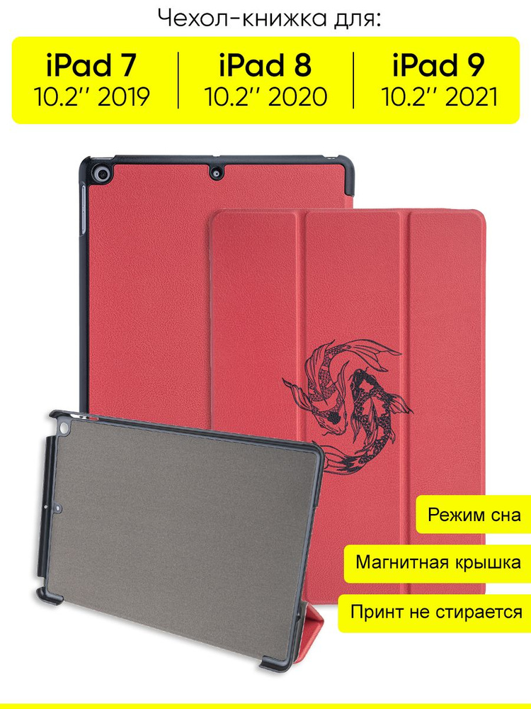 Чехол для IPad 10.2 7 (2019), 8 (2020), 9 (2021) #1