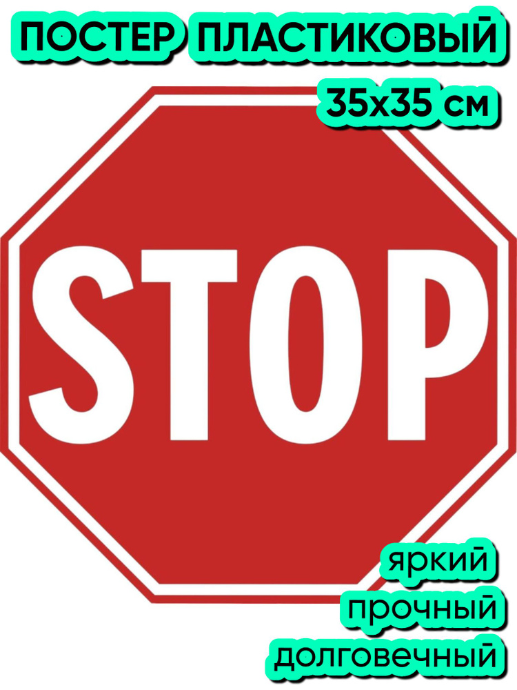 Знак "Stop" (35х35 см, постер пластиковый) #1