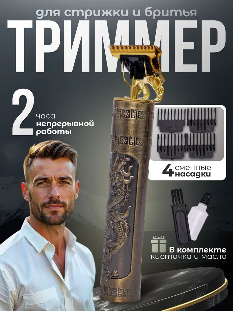 Триммер для бороды и усов, триммер для стрижки волос и окантовки #1