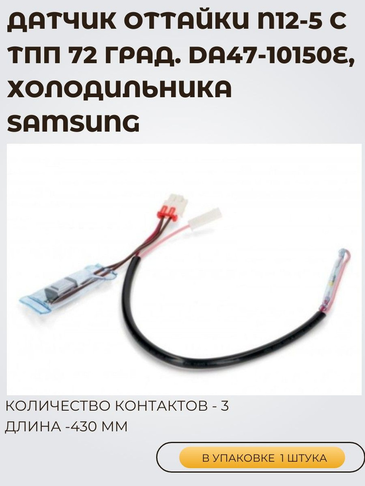 Датчик оттайки N12-5 c ТПП 72 град., DA47-10150E, 1 ШТУКА, для холодильника Samsung #1
