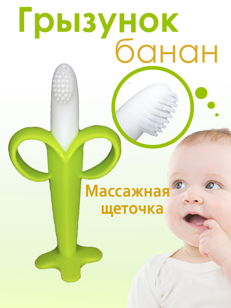 Грызунок прорезыватель для зубов банан, силиконовый с щеткой, зеленый #1