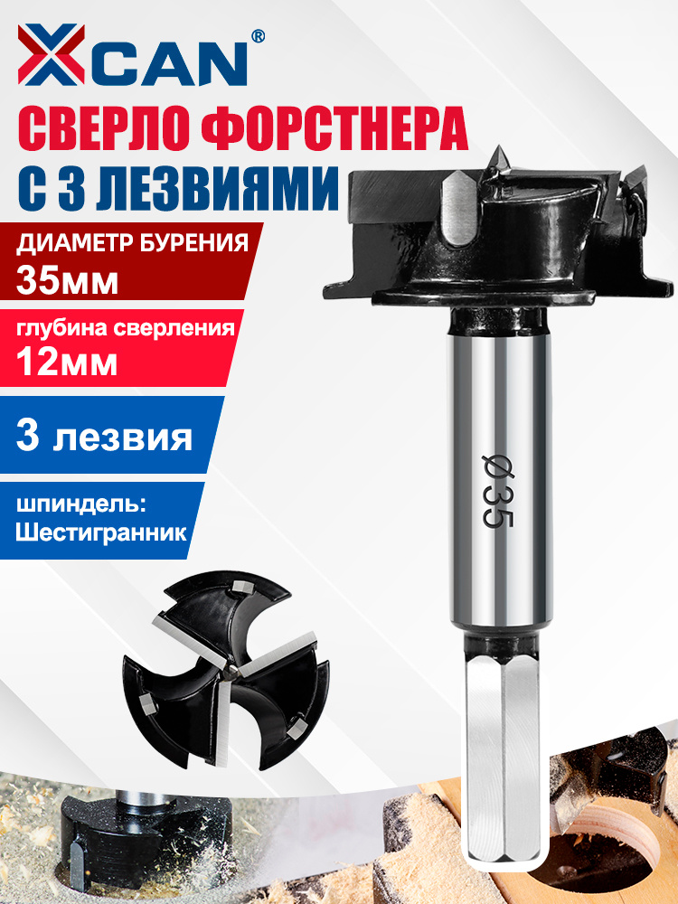 Сверло Форстнера XCAN с 3 лезвиями. Диаметр 35 мм. Для установки петель #1