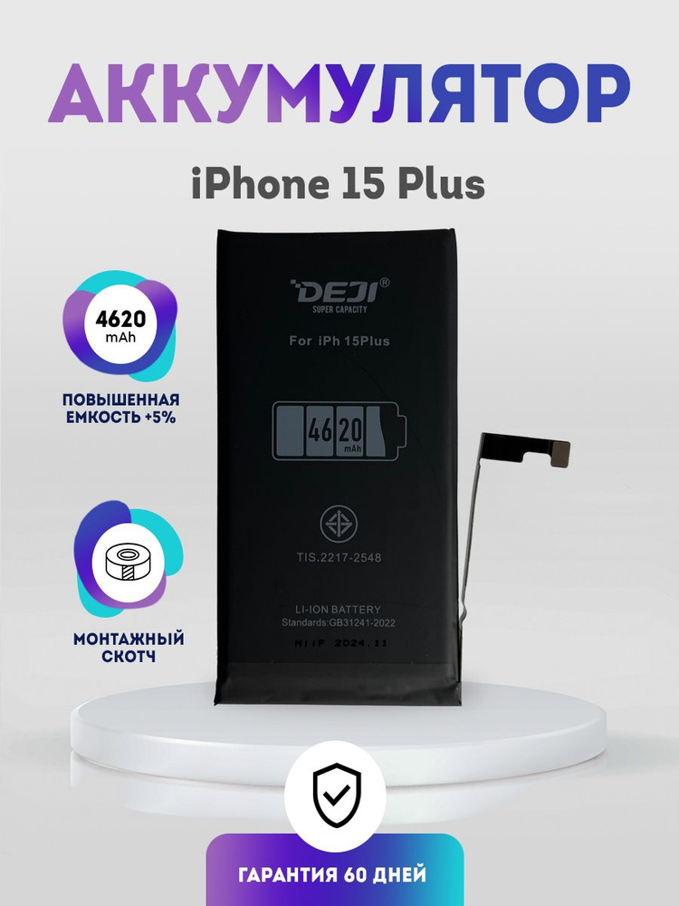 Аккумулятор повышенной ёмкости 4620 mAh для iPhone 15 Plus купить